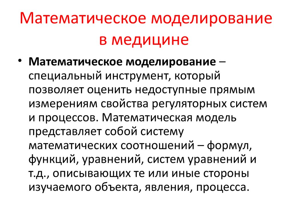 Процесс математики. Типы математических моделей в медицине.. Математическое моделирование в медицине. Математические модели в медицине. Математические модели виды в медицине.