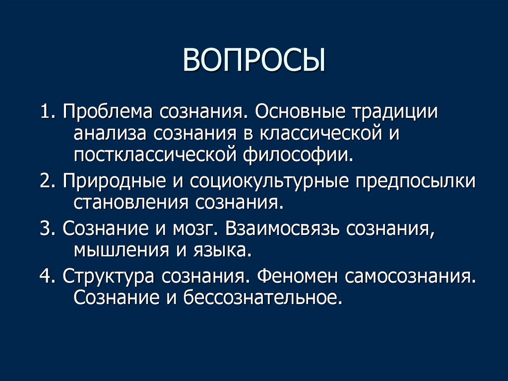 Сознание вопросы. Соотношение сознания и мышления. Социокультурные предпосылки сознания. Ядро сознания в философии. Взаимосвязь языка и сознания.