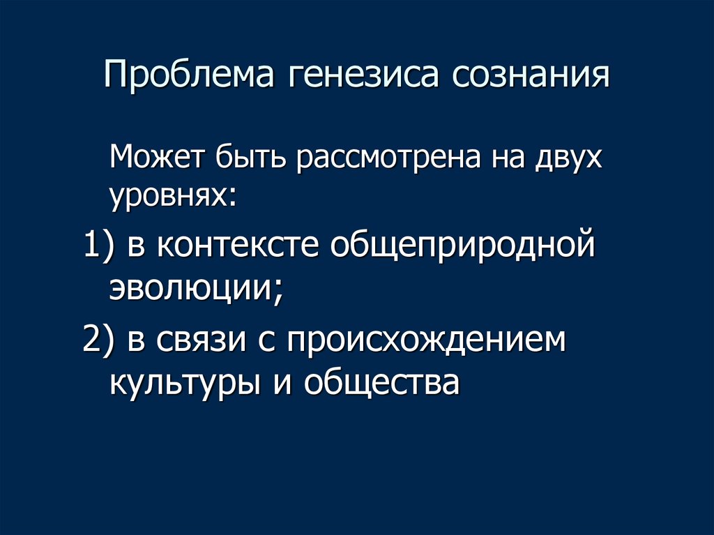 Проблема генезиса в западной европе. Проблема генезиса сознания. Концепции генезиса сознания. Концепции генезиса сознания в философии. Проблема генезиса философии.