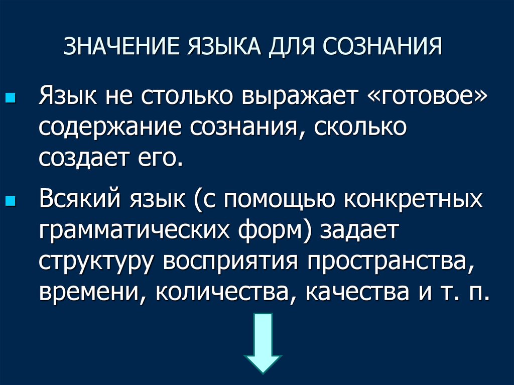 Сознание вопросы. Роль языка в развитии сознания. Значение языка в становлении и функционировании сознания. Язык и сознание презентация. Сознание и язык функции языка.