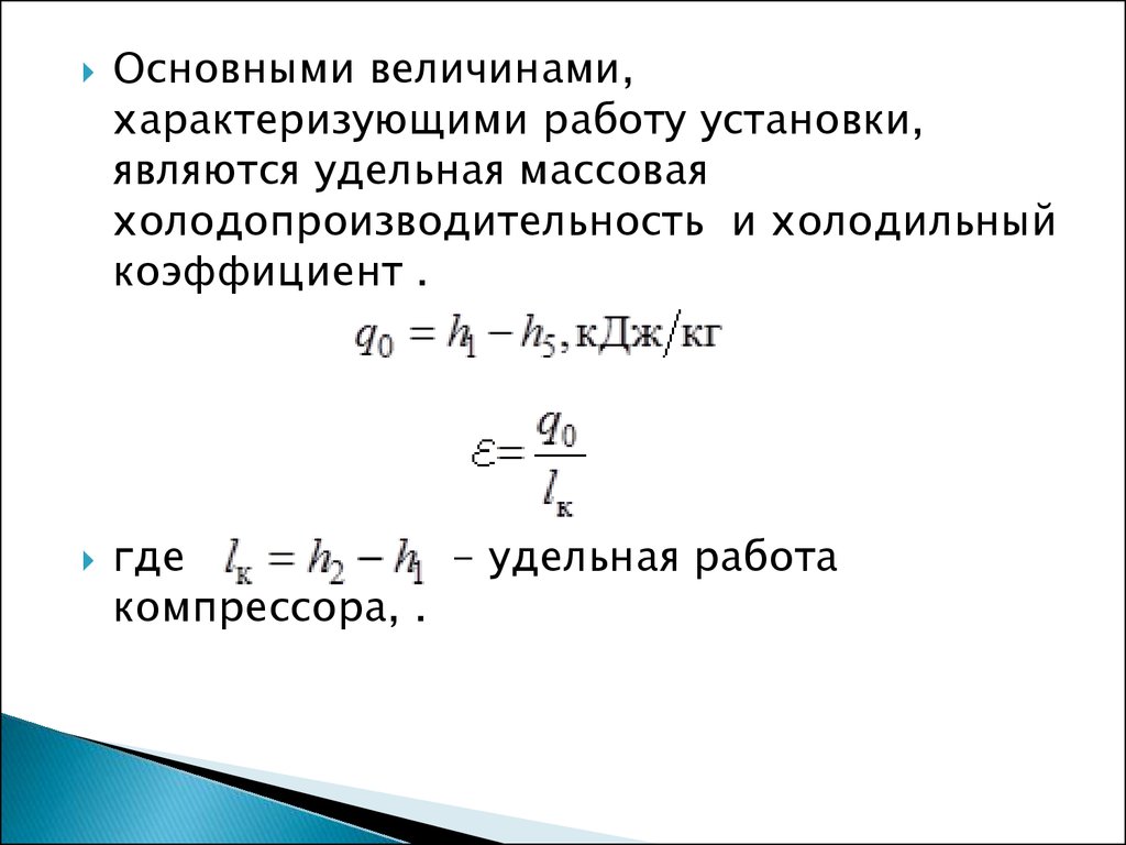 Холодильные и теплонасосные установки - презентация онлайн