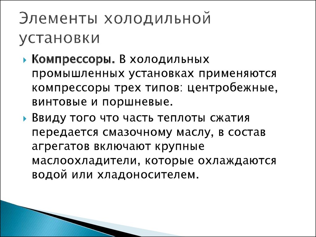 Холодильные и теплонасосные установки - презентация онлайн