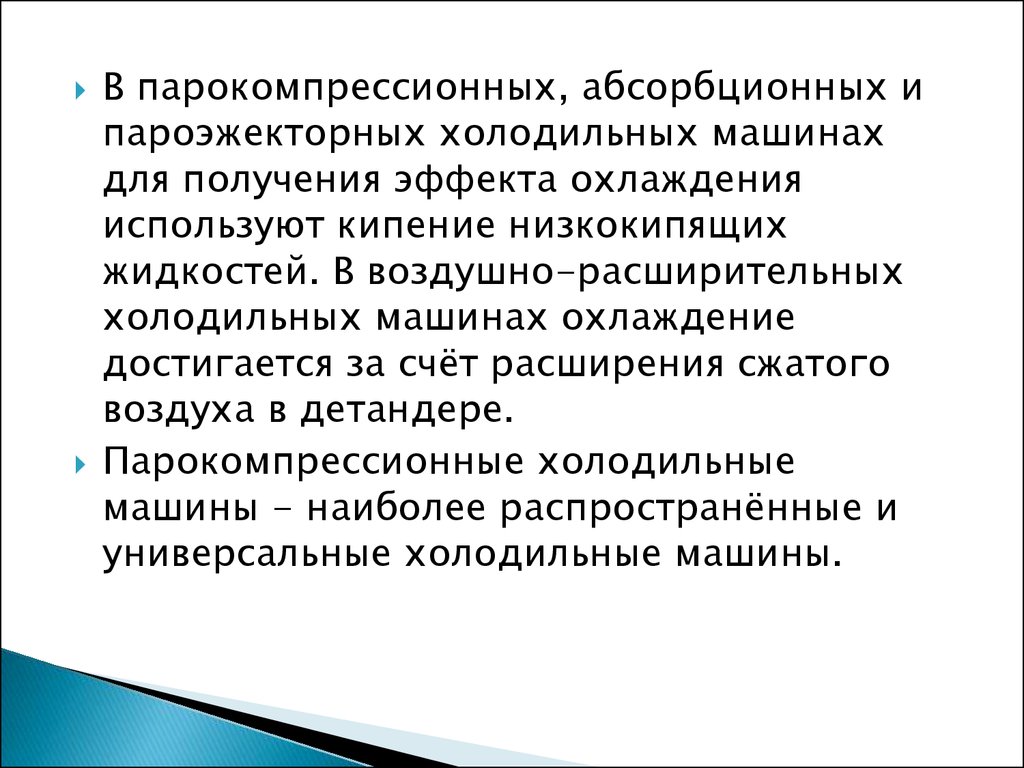 Холодильные и теплонасосные установки - презентация онлайн