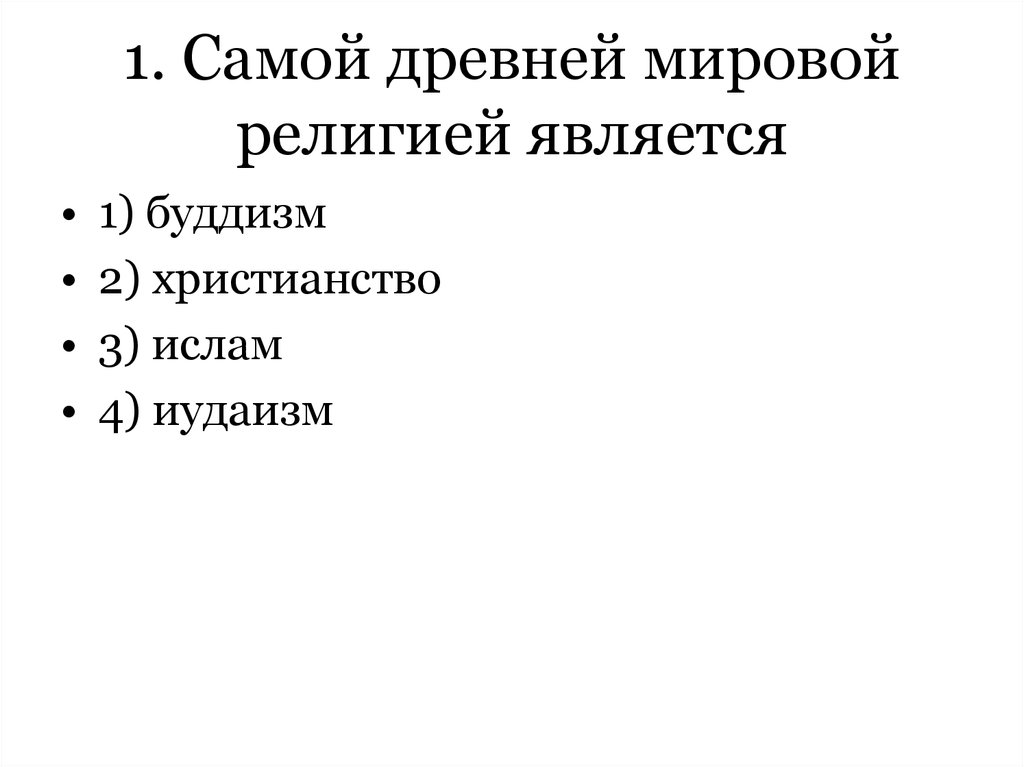 1 мировой религии является