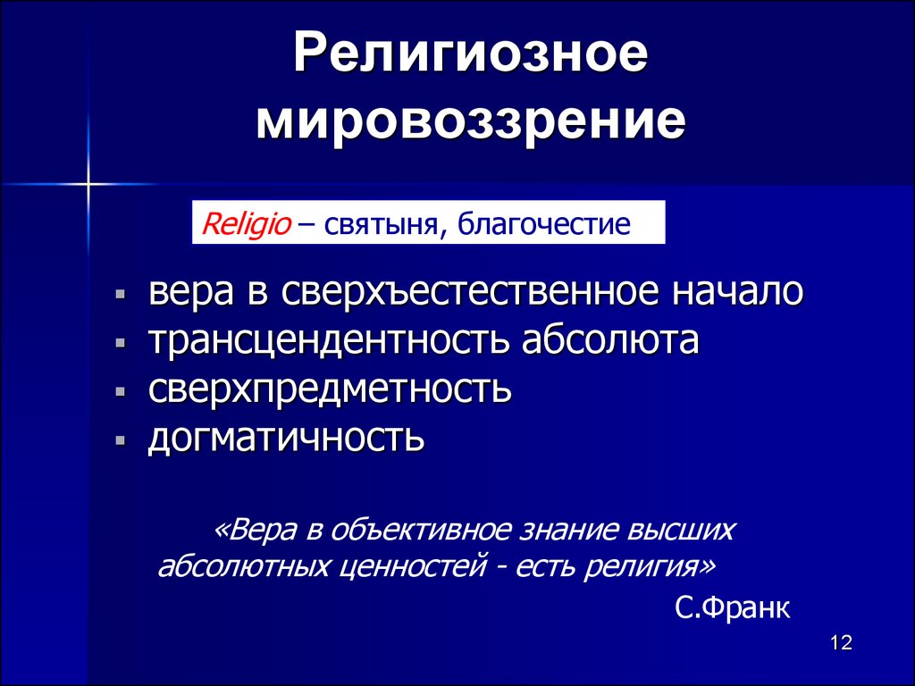 Объективное познание. Религиозное мировоззрение. Религиозноемировозрение. Религиозное мировоззрение примеры. Религиоззерк мировоззрение.