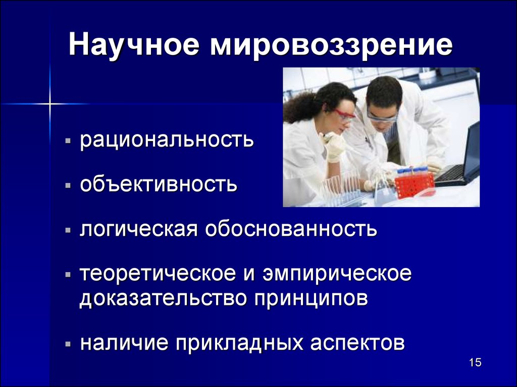 Научное мировоззрение человека. Научное мировоззрение. Научное мировоззрение примеры. Научное мировоззрение и мировоззрение. Основы научного мировоззрения.