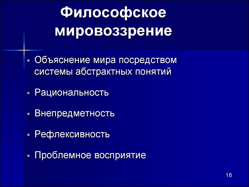 Философское мировоззрение это. Философское мировоззрение. Философское мировоззрение в философии. Философы о мировоззрении. Черты мировоззрения в философии.