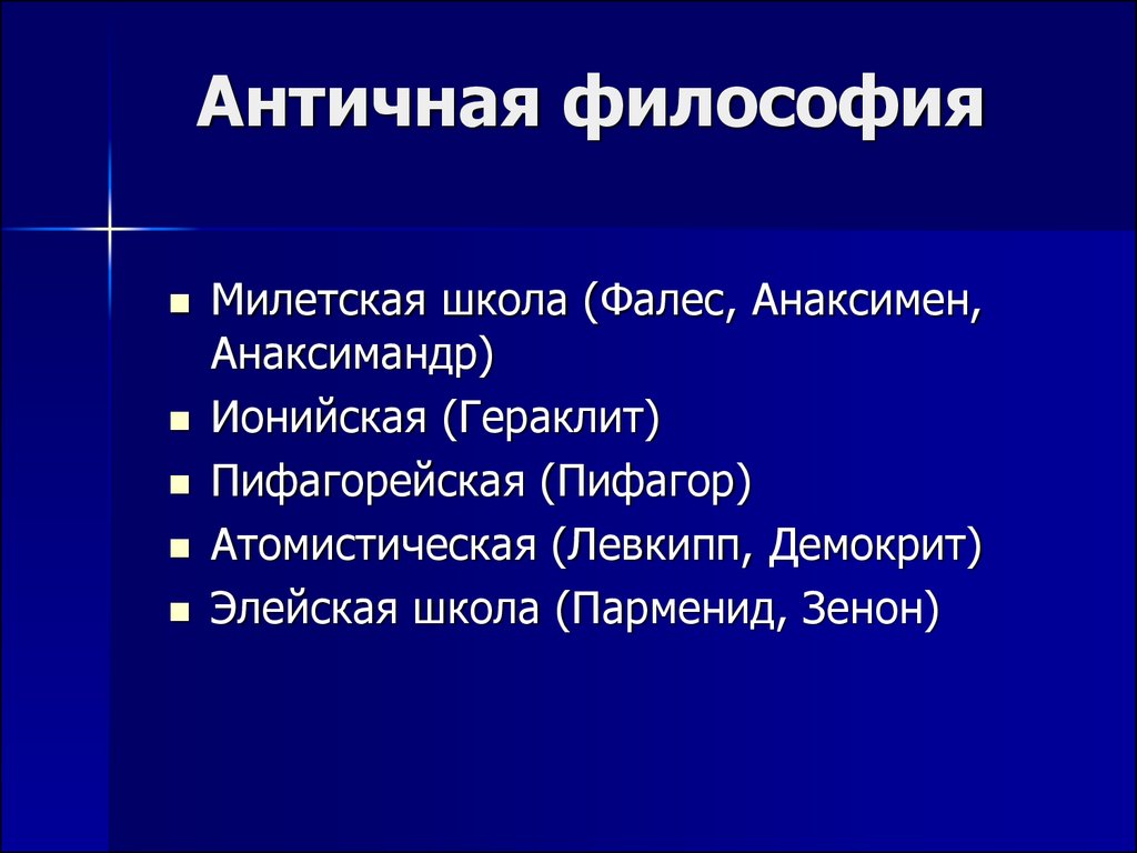 Античная философия основное. Основные направления античной философии. Ранняя античная философия направления. Античная философия школы и направления. Школы ранней античной философии.