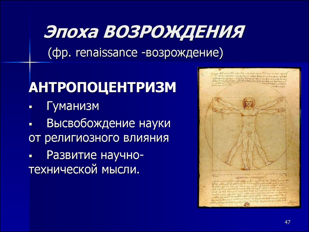 Рационализм и антропоцентризм. Символы эпохи Возрождения. Что возрождали в эпоху Возрождения. Антропоцентризм эпохи Возрождения картины. Мировоззрение эпохи Возрождения.