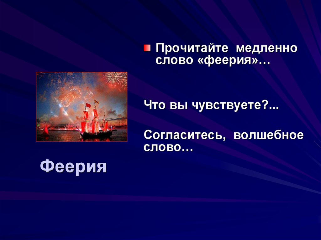 Что такое феерия. Феерия определение. Слово феерия. Феерия это в литературе. Что обозначает слово феерия.