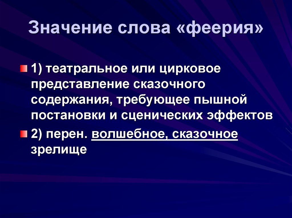 Феерично. Значение слова феерия. Феерический значение слова. Что значит слово феерично. Фееричность.