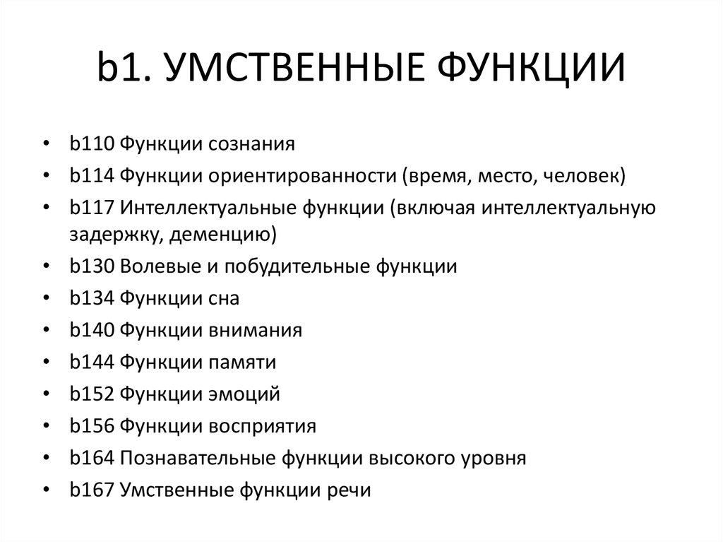 Классификация функционирования. Умственные функции организма. B1 функции. B В функции это. Международная классификация функционирования картинка.