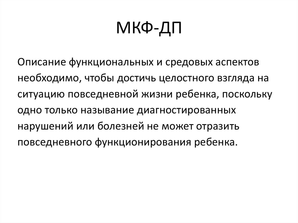 Мкф состоит из. Функции МКФ. Домены МКФ. Описание МКФ. Международная классификация функционирования-ДП.