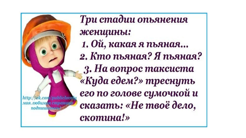 Стадии опьянения. Три стадии опьянения женщины. Три степени опьянения. 3 Степени опьянения женщины. Три стадии опьянения прикол.