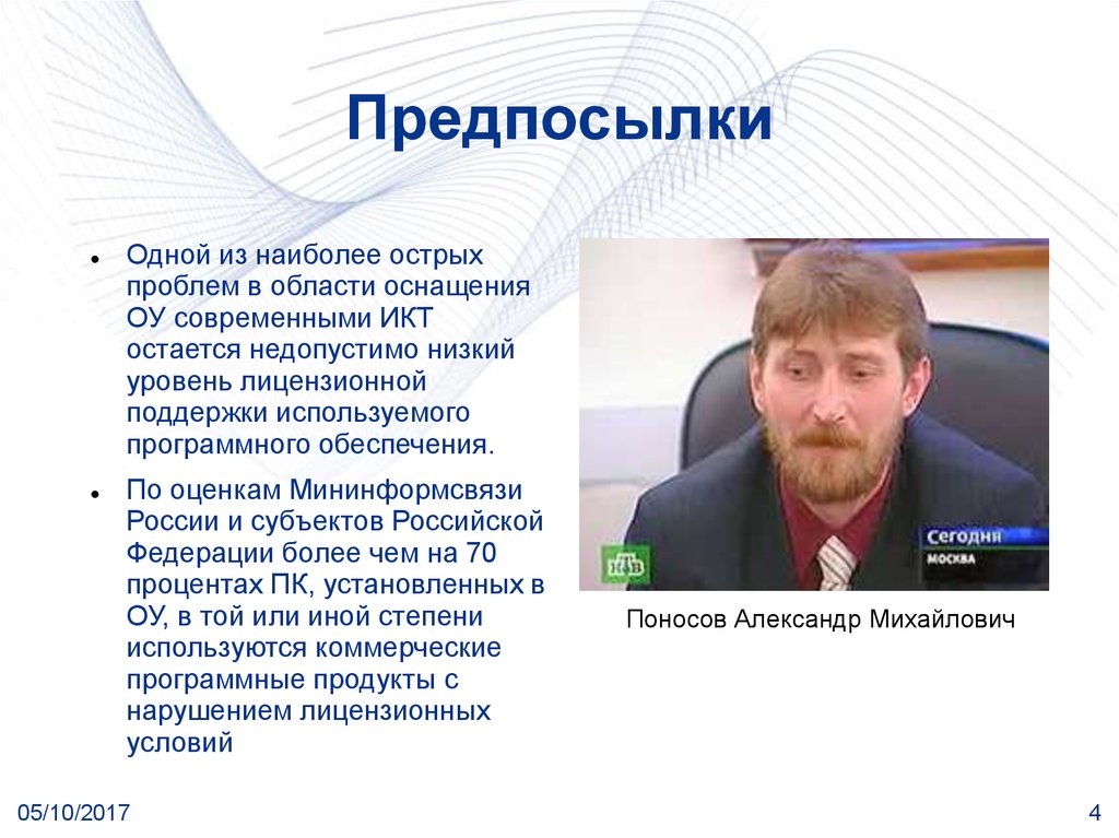 Учитель поносов. Мининформсвязи России что обеспечивает.