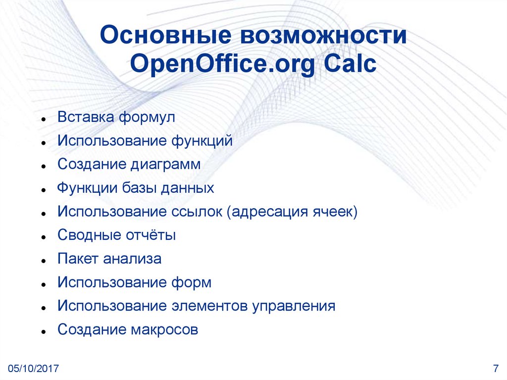 Основные возможности OpenOffice.org Calc