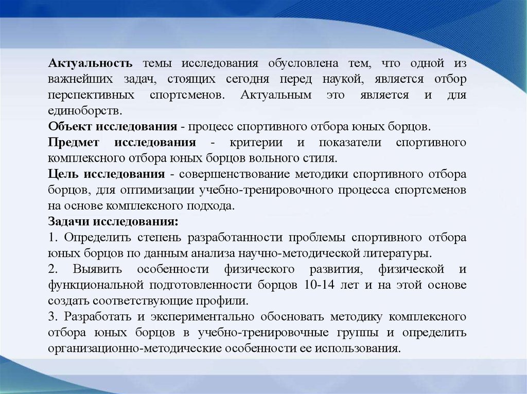 Исследование обусловлено. Критерии отбора юных спортсменов. Отбор перспективных спортсменов. Актуальность спортивный отбор. Актуальность исследования в спорте.