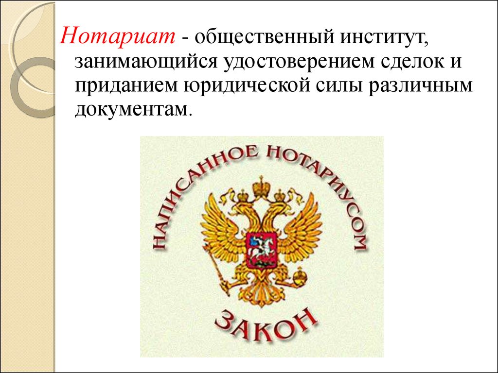 Нотариат это. Нотариат презентация. Слайды нотариата. Нотариат это общественный институт. Нотариат доклад.