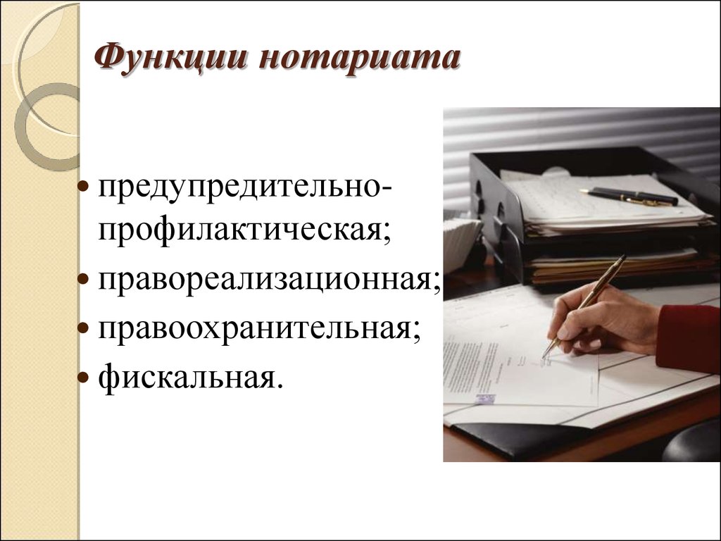 Нотариат функции. Функции нотариата. Основные функции нотариата. Функции нотариата кратко. Правоохранительная функция нотариата.