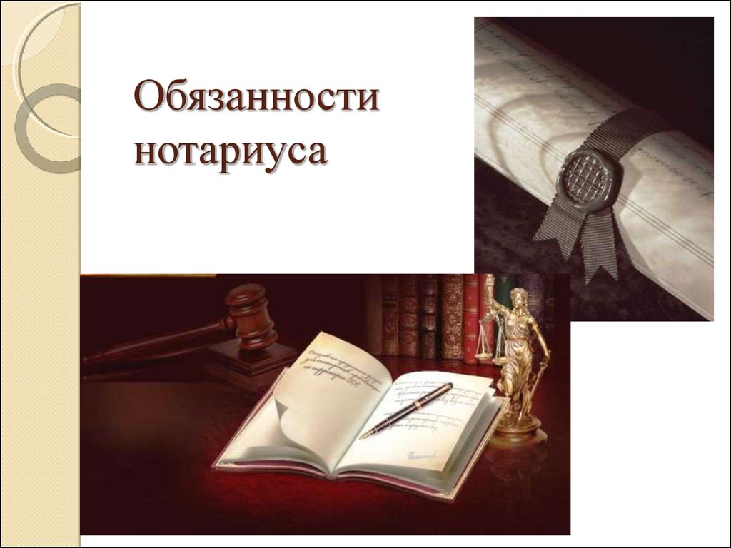 Ответственность нотариуса. Правовой статус нотариата. Обязанности нотариата. Обязанности нотариуса. Нотариус презентация.