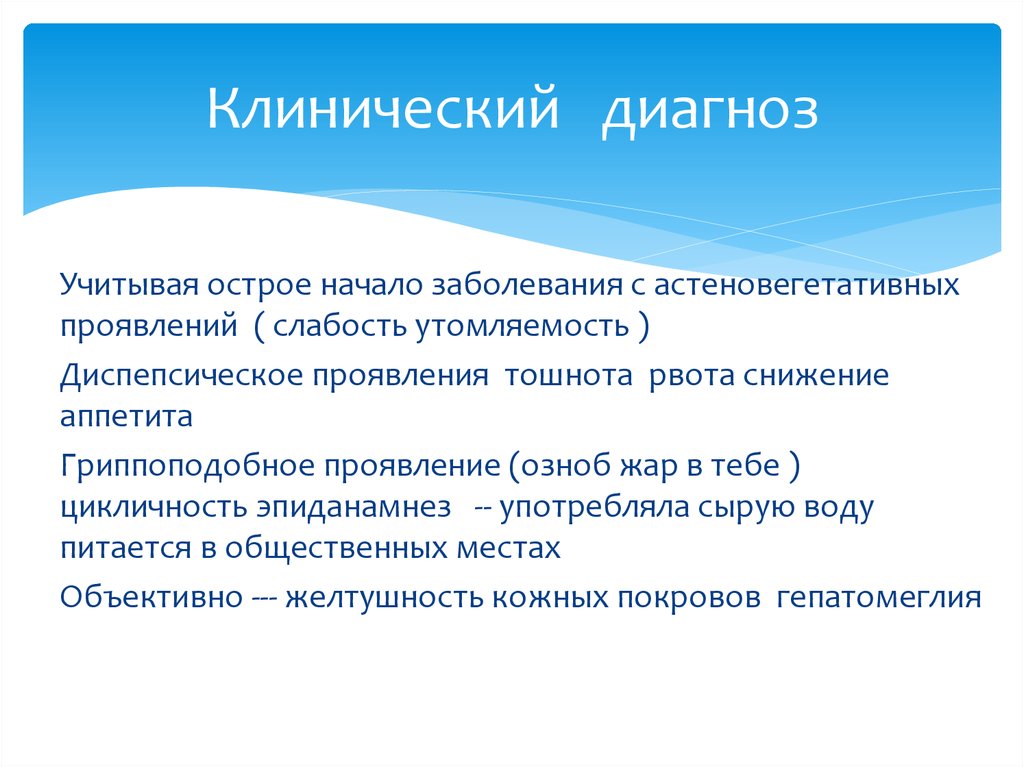 Начало заболевания. Клинический диагноз это. Острое начало заболевания это. Краткая характеристика клинический диагноз. 1. Клинический диагноз..