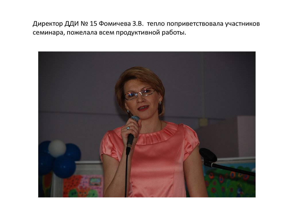 Директор ДДИ № 15 Фомичева З.В. тепло поприветствовала участников семинара, пожелала всем продуктивной работы.