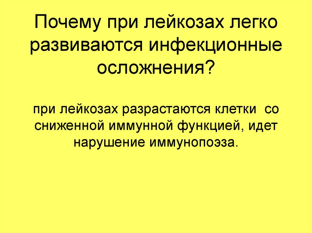 Почему при лейкозах легко развиваются инфекционные осложнения?