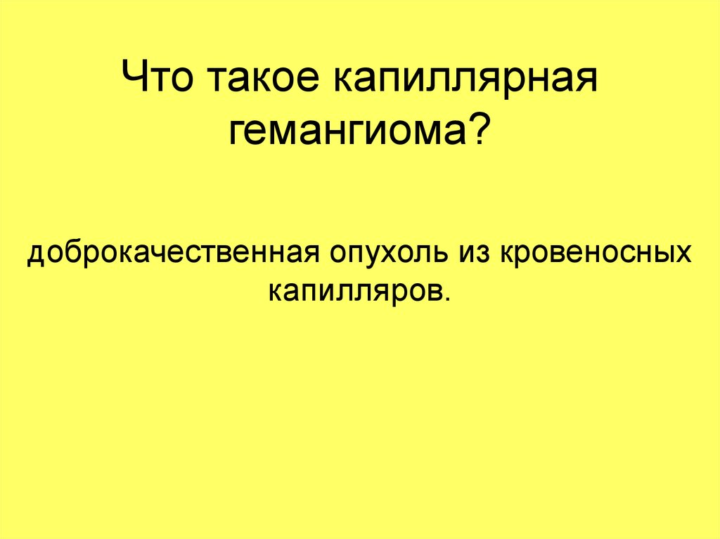 Что такое капиллярная гемангиома?