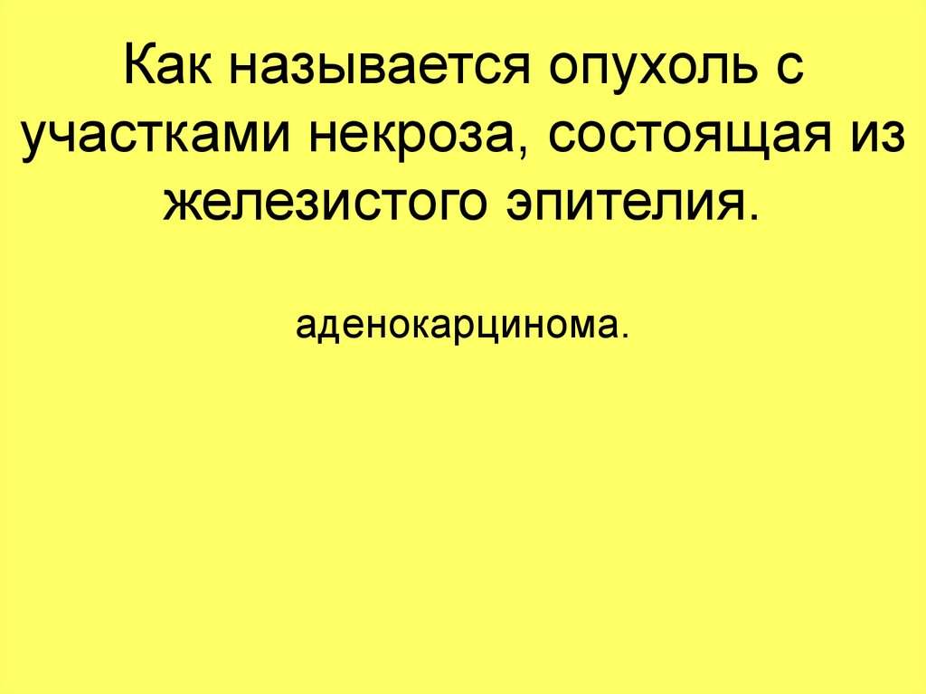 Наука изучающая опухоли называется. Участки некроза в опухоли. похоль как называется. как называется опухоль распространяющаяся как туман.