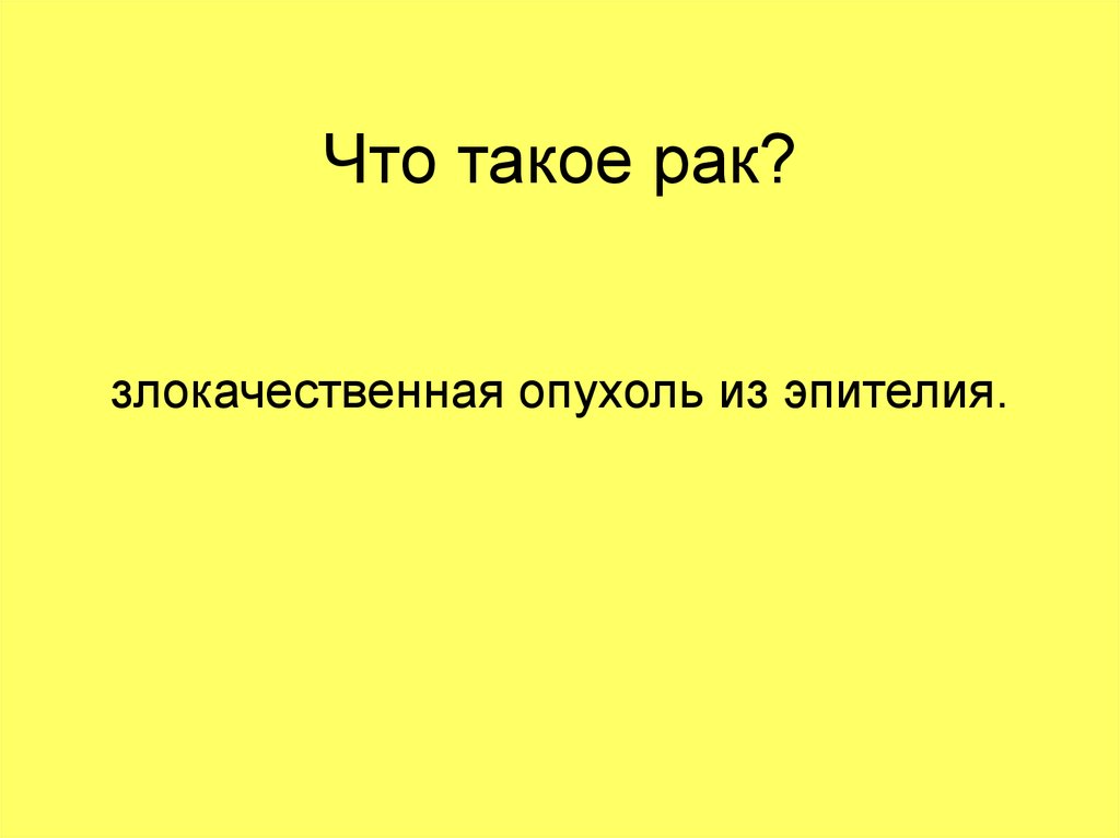 Что такое рак?