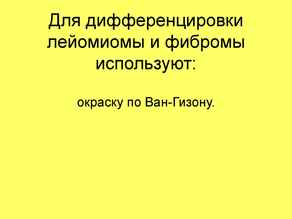 Для дифференцировки лейомиомы и фибромы используют: