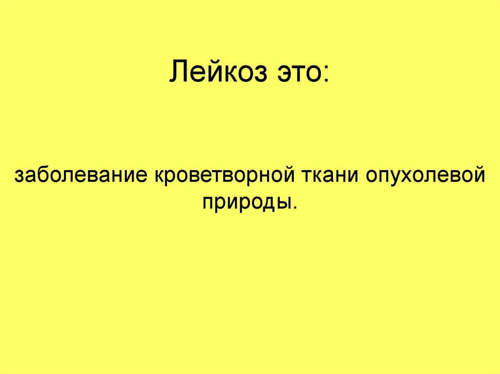 Лейкоз это: