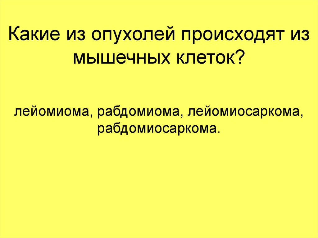 Какие из опухолей происходят из мышечных клеток?