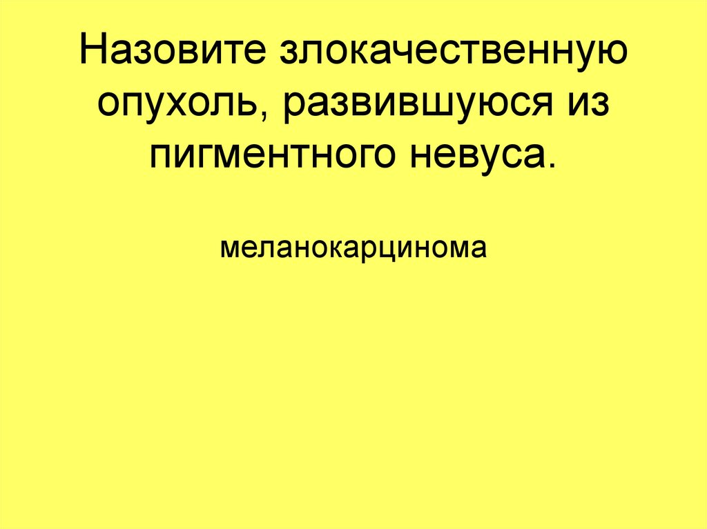 Назовите злокачественную опухоль, развившуюся из пигментного невуса.