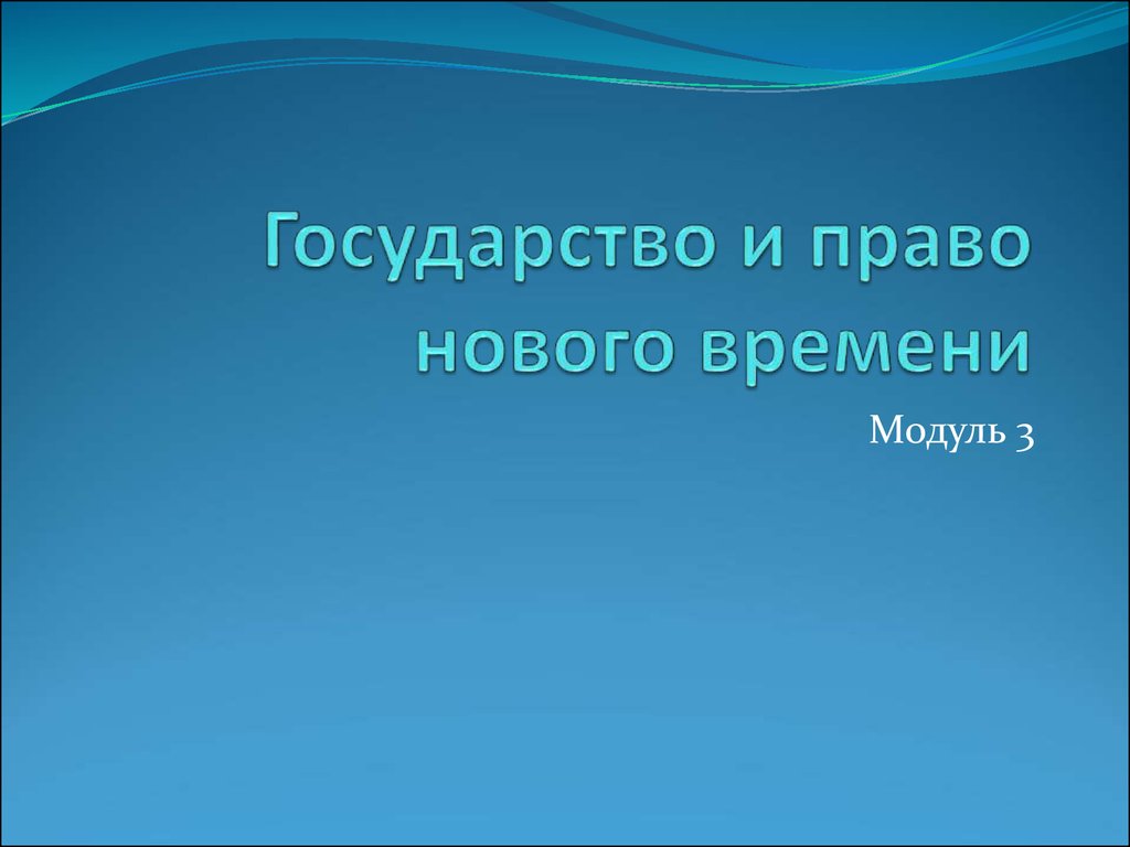 Реферат: Государство и право в Великобритании и США в новейшее время