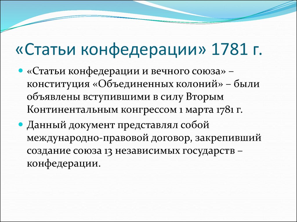 «Статьи конфедерации» 1781 г.