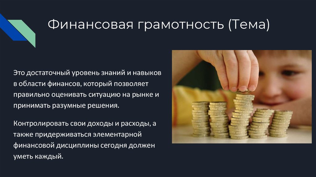 Человека можно назвать финансово грамотными. Темы финансовой грамотности. Презентация на тему финансовая грамотность. Доклад на тему финансовая грамотность. Финансовая грамотность это важно.