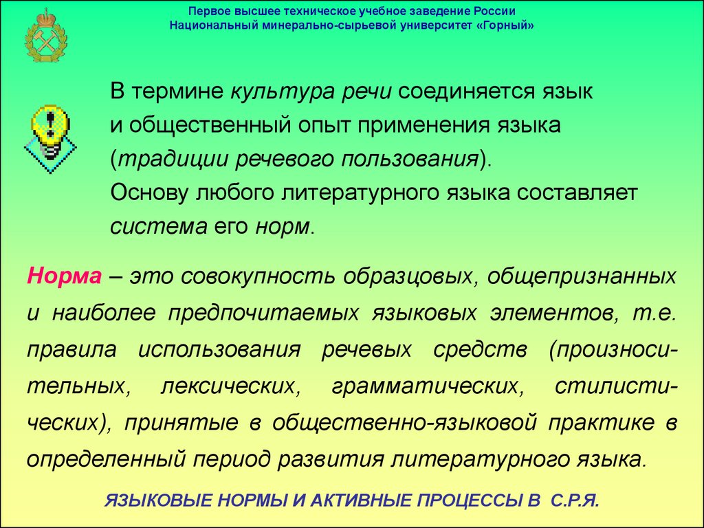 Кодификация языковой нормы. Ортологические нормы речи это.