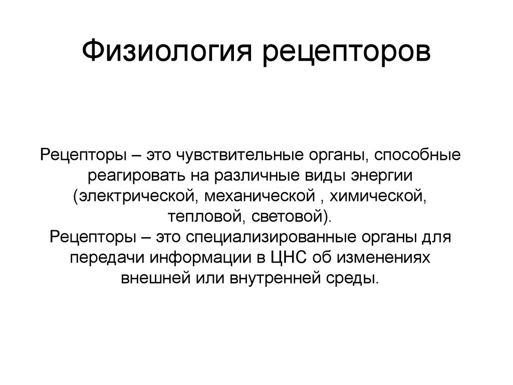 Что такое рецептор. Рецепторы физиология. Рецептор это в биологии кратко. Типы рецепторов физиология. Рецептор это.