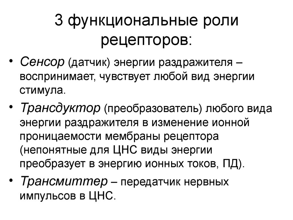 Функциональная роль. Какова физиологическая роль рецептора. Трансдуктор. Какова роль рецепторов?. Функциональные роли.