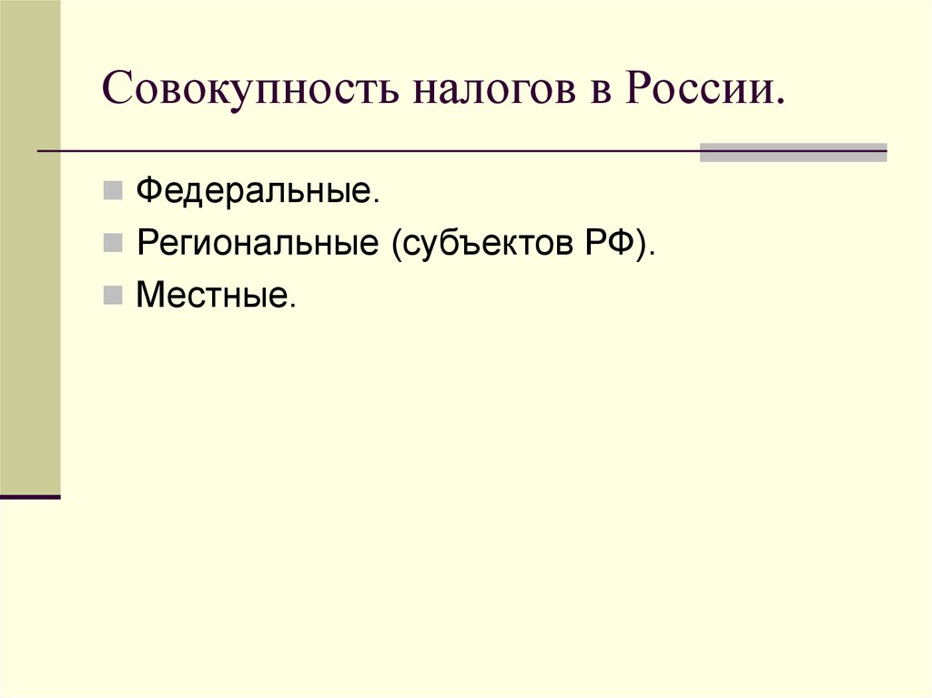 Совокупность налогов. Совокупность налогов в России. Совокупность налогов в Росси. Совокупность налогов ПФ федеральные.