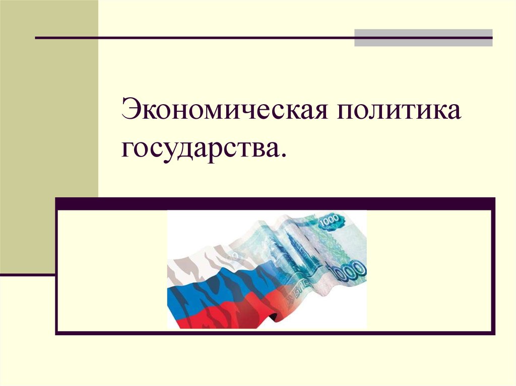 Экономическая политика государства это. Экономика и политика. Экономическая политика слайд. Экономическая политика государства картинки. Экономическая политика государства картинки для презентации.