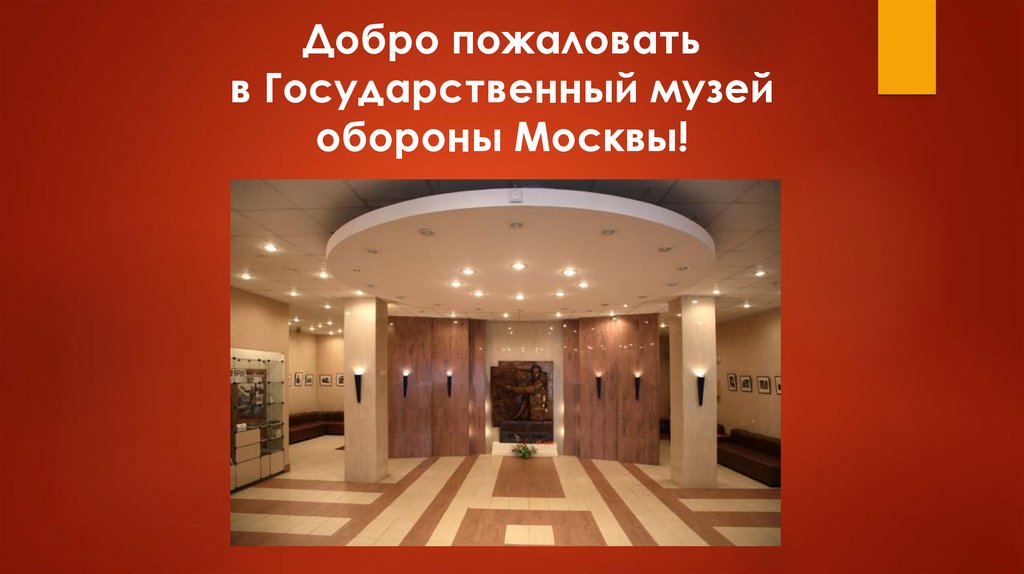 Добро пожаловать в Государственный музей обороны Москвы!