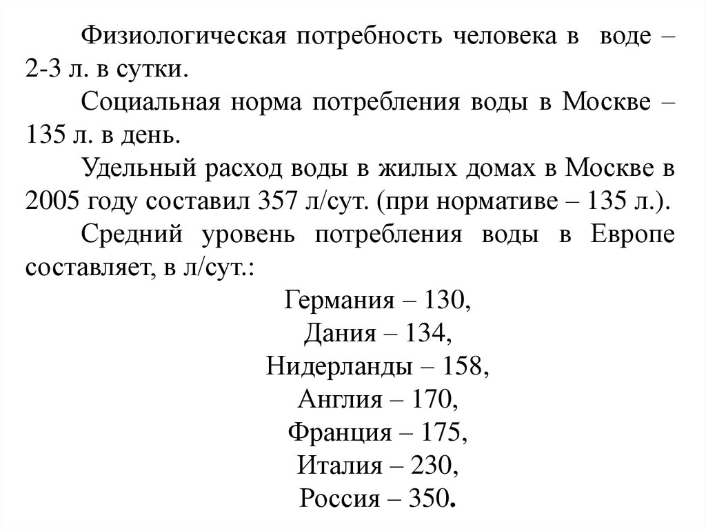 Потребность в воде. Физиологическая потребность в воде. Физиологическая норма потребления воды. Нормы физиологической потребности в воде. Удельный расход воды.