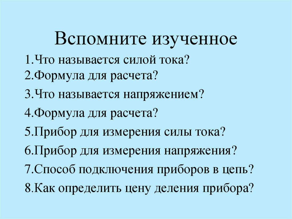 Вспомним изученное