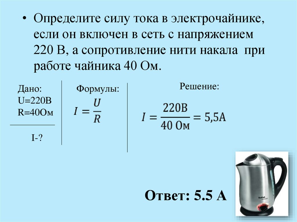 Какое сопротивление нагревательного элемента чайника. Напряжение и мощность чайника. Сопротивление нити. Электрический чайник подключен к сети с напряжением 220 вольт. Что такое напряжение для чайников.