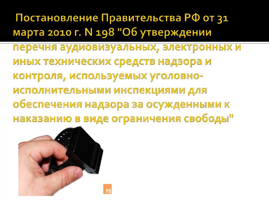 Постановление правительства контроль. Аудиовизуальные средства надзора. Домашний арест средства контроля. Электронные средства контроля домашнего ареста. Технические и электронные средства контроля.