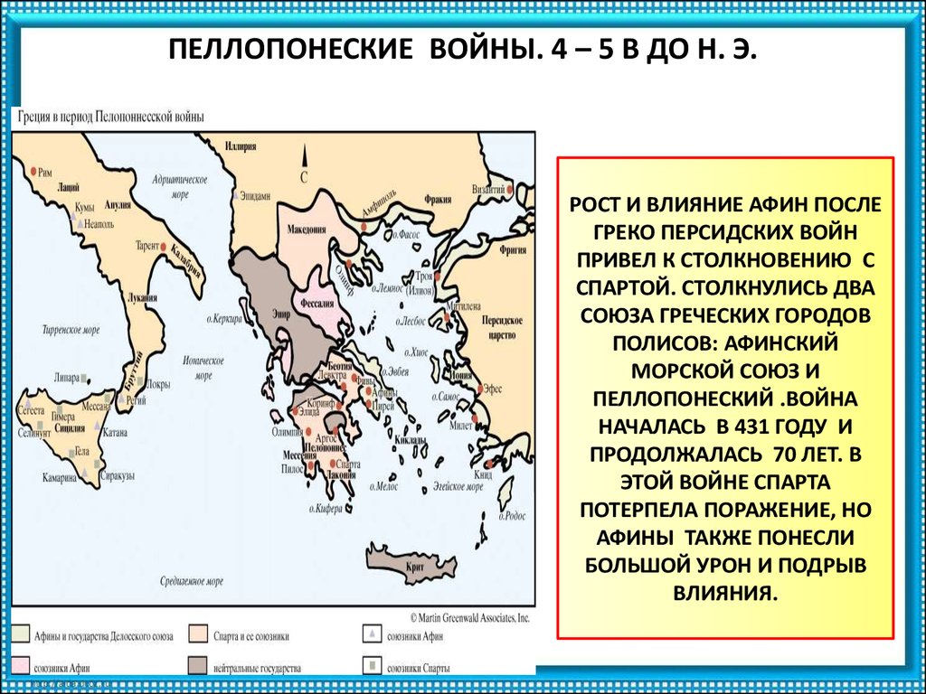 Союз греческих городов. Пелопонесские войны карта. Греко-персидские войны карта.