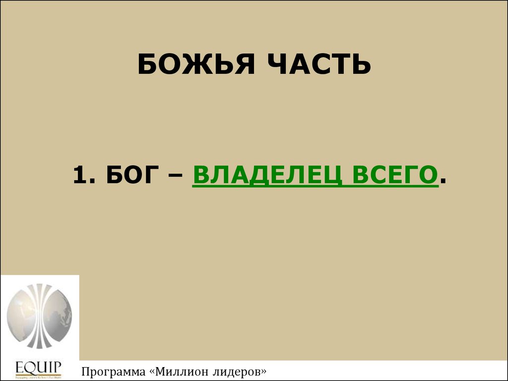 Части бога. Рабочая тетрадь миллион лидеров. Рабочая тетрадь 1 миллион лидеров. Миллион лидеров тетрадь 2.