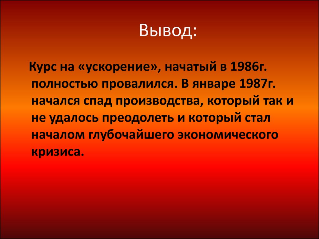 Вывод развитый. Развитие гласности. Перестройка вывод. Политика гласности итоги. Курс на ускорение.